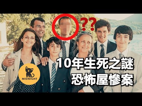 至今未解，10年前的恐怖事件，法國知名滅門慘案。