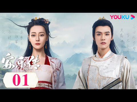 ENGSUB【The Legend of Anle】EP01| Costume Romantic Drama | Dilraba/Simon Gong | YOUKU