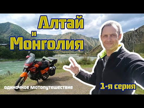 Одиночное мотопутешествие Беларусь-Алтай-Монголия-Беларусь на Aprilia Pegaso 650. 1 я серия.