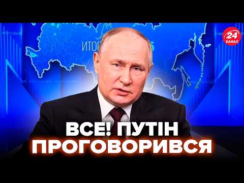 ⚡️Путін СПАЛИВСЯ про "СВО" прямо НА КАМЕРИ! Ось, ЩО ВИДАВ на КОНФЕРЕНЦІЇ в Москві. ПОСЛУХАЙТЕ