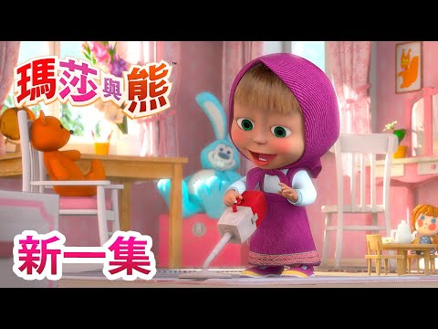 瑪莎與熊 - 🤪 新一集 🤹 | Masha and The Bear