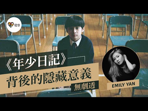 《年少日記》電影背後的隱藏意義（無劇透）｜原生家庭對人的心理影響｜靈性角度剖析角色心理｜覺察生命中需要學習的課題 #年少日記 #香港電影 #港產片 #觀後感 #覺察 #身心靈