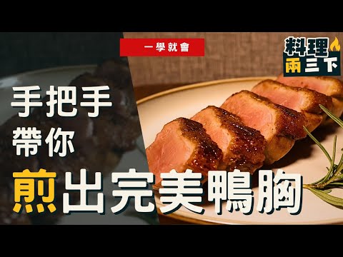 "[Duck Breast Tutorial] How to Pan-fry Duck Breast for Crispy Skin and Tender Meat!