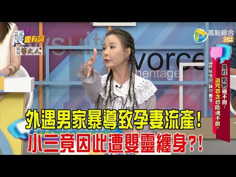震震有詞-鬼娃、邪物碰不得！詛咒怨念恐陰魂不散？！-2024/11/6完整版