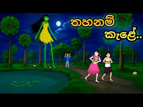 යකින්නගෙ විමානෙ..තහනම් කැළේ...new sinhala cartoon..thahanam kale..#katun #sinhalacartoon #cartoon 