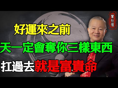 好運來之前，天一定會“奪你三樣東西”！扛過去就是富貴命#易經 #因果 #運氣 #曾仕強 #國學智慧 #哲理 #傳統文化 #教育 #國學 #智慧人生 #國學文化 #曾仕强经典语录 #人生感悟 #正能量