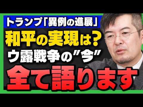 【完全解説】｢ウ露戦争の最新情勢 / トランプ大統領が"ウクライナ和平協議"の"進展を強調"も…｣(小泉悠×田北真樹子)さんがウ露戦争の最新情勢を解説！