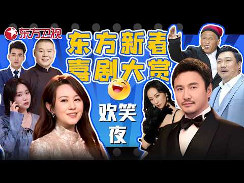 比春晚还猛的喜剧阵容！#沈腾 #马丽 合体 #李雪琴 #宋小宝 #贾冰 轮番上阵，一个比一个能笑！#东方新春大赏 2026 #喜剧特辑