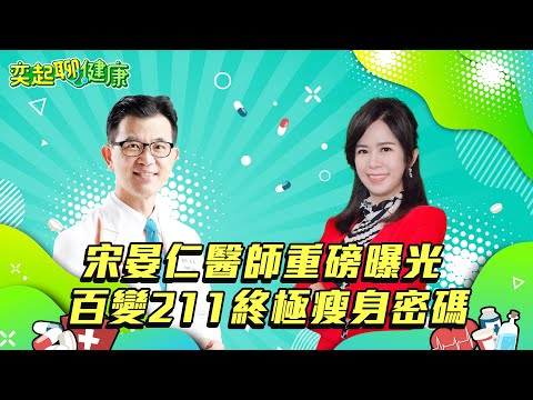 【奕起聊健康】宋晏仁醫師重磅曝光 百變211終極瘦身密碼｜祝你健康