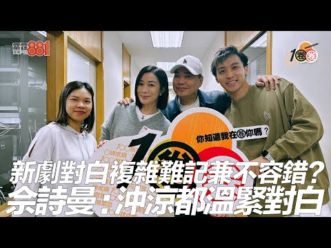 新劇對白複雜難記兼不容錯？  佘詩曼﹕沖涼都溫緊對白！