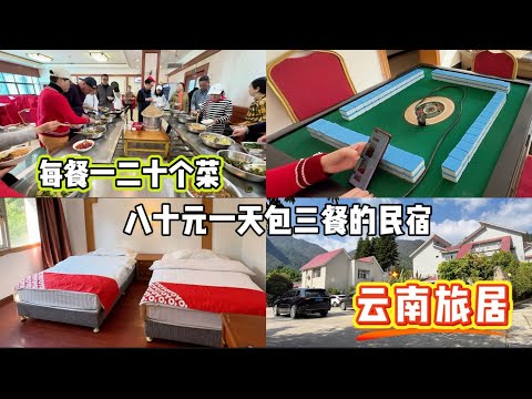 云南抚仙湖80元一天包三餐的旅居度假民宿，每餐一二十个菜，环境咋样体验如何