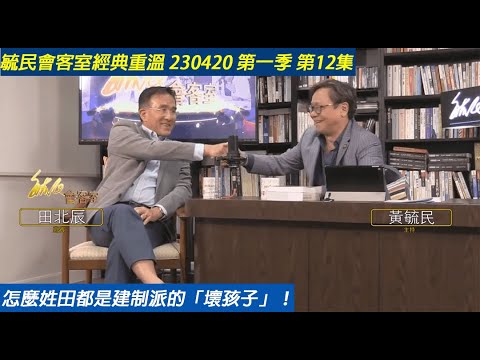 毓民會客室經典重溫 230420 第1季 第12集 怎麼姓田都是建制派的「壞孩子」！