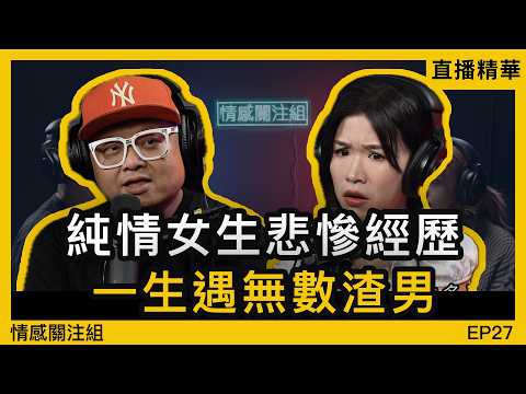 28歲女生網台分享，過去六段心碎回憶｜情感直播