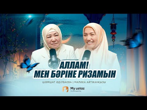 АЛЛАМ! МЕН БӘРІНЕ РИЗАМЫН • ТЕҢДЕССІЗ ДҰҒА 17 - Малика Айтжанқызы | Шәмшат Әділбаева