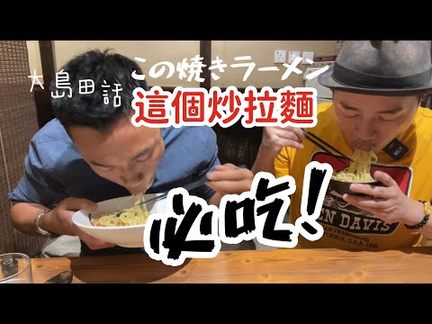香港美食｜這個必吃的炒拉麵不得了｜正宗日本家鄉菜｜大島與龍威