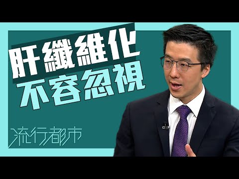 流行都市｜肝纖維化不容忽視｜肝纖維化｜肝硬化