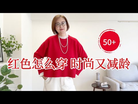 Wear Red After 50: 3 Tips to Look Younger & Vibrant