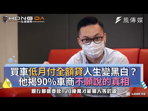 買車低月付全額貸人生變黑白？他揭90%車商不願說的真相