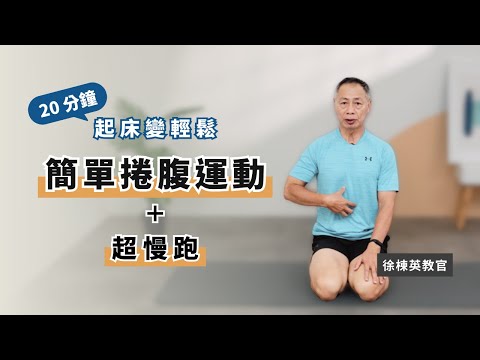 徐教官陪你練1 【捲腹運動】強化行動力 腰椎穩定訓練｜高齡族 起床變輕鬆｜入門肌力訓練＋超慢跑有氧