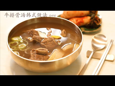 【4K画质】牛排骨汤！韩国主妇教你做出韩餐馆的味道 Galbitang , Korean Beef ribs Soup