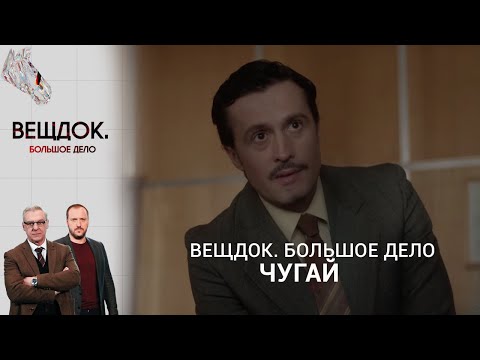 КАК НОВЫЙ СТАЖЕР ПОМОГ СЛЕДОВАТЕЛЮ ЧУГАЮ РАСКРЫТЬ СТАРОЕ ПРЕСТУПЛЕНИЕ | «Вещдок. Большое дело»
