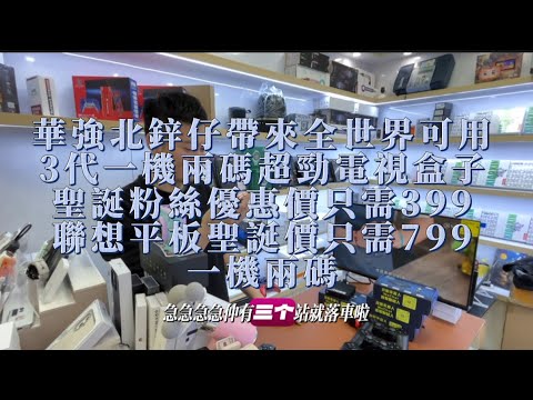 華強北鋅仔帶來全世界可用｜3代超勁電視盒子｜聖誕粉絲優惠價需399｜聯想平板聖誕價只需799#華強北 