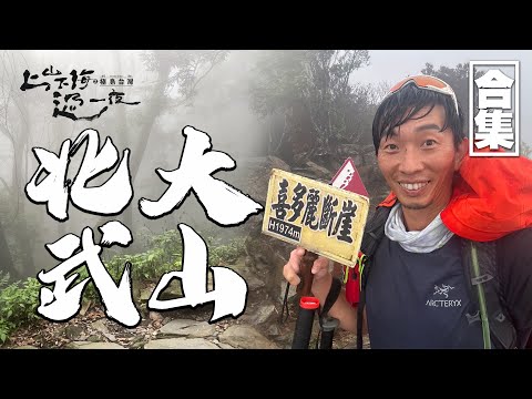 北大武山｜極島台灣經典回顧｜在狂風暴雨中挑戰登頂！同行隊員在百岳上腸胃炎發作 有時候撤退也是一種勇氣！｜上山下海過一夜之極島台灣 合集