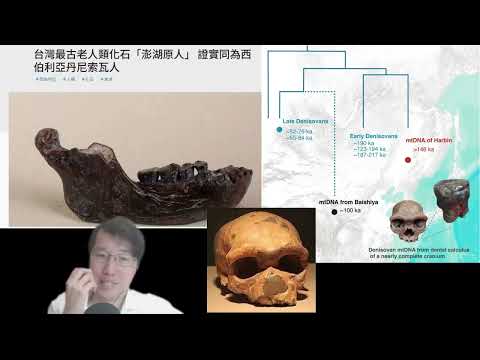 科學新知 2025-06-26 Part3: 對原始人認識再獲突破，中國哈爾濱龍人頭蓋骨被確定屬丹尼索瓦人。| 主持： 陳志宏 博士