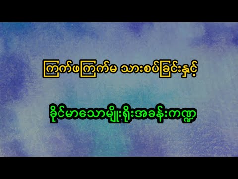 ကြက်တွေသားစပ်ခြင်း