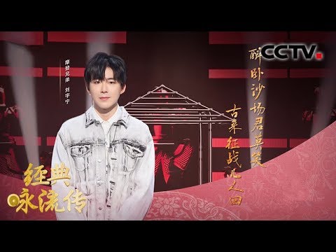 [经典咏流传第三季] 琵琶铮铮 马蹄声声 刘宇宁摇滚说唱《凉州词》 | CCTV