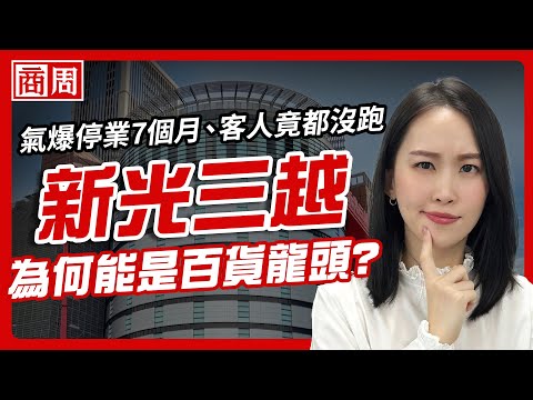 百貨龍頭不是Sogo、也不是遠百！「老三」新光三越，憑什麼稱霸百貨業二十年？【懂商業看商周】Ep.105
