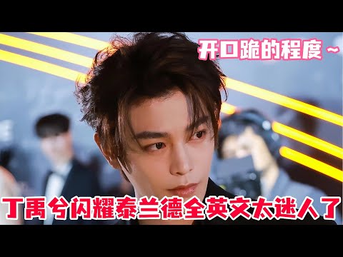 Ding Yuxi's all-English speech at the WeTV event in Thailand was so charming! The translator's ex...