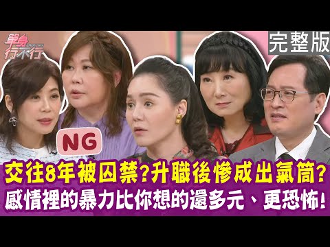 【完整版】渣男出軌、自殘、軟禁女友  女歌手親訴八年慘痛經歷！男友拔光盆栽、打凹冰箱  命理專家每天活在恐懼中！單身行不行20250617（琳娜、果逸 、雷丘、林萃芬）