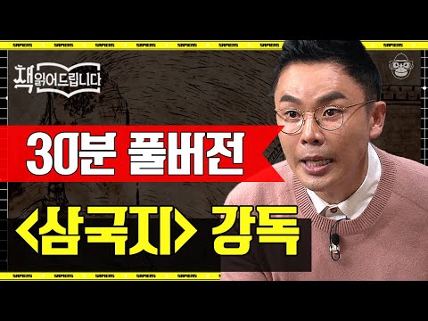 [풀버전] 동양의 마스터피스 〈삼국지〉, 스펙터클한 전개와 실감나는 묘사로 지금부터 당신의 30분을 없애드립니다⭐ | #책읽어드립니다 #사피엔스