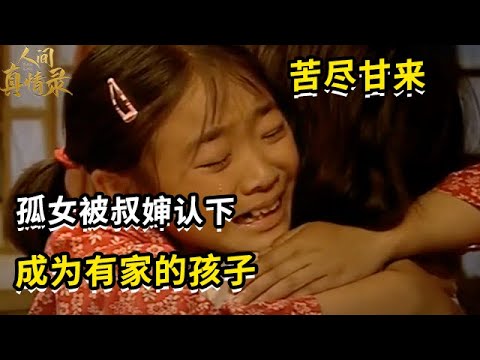 7岁孤女把政府给自己父亲的赔偿，拿给叔叔婶娘还债，一家终于冰释前嫌，看哭万千观众【野花】
