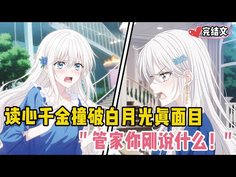 读心千金撞破白月光真面目！她死死盯着：“管家你刚说什么！” #二次元 #小说推荐 #全文一更到底 #柳如烟 #爽文 #完結文 #青春