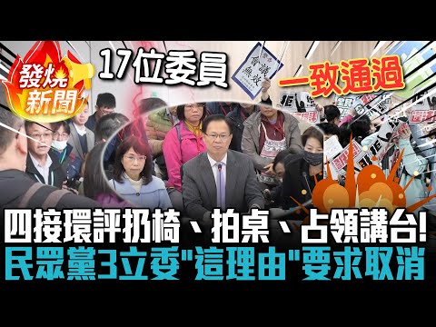 四接環評爆抗議衝突…扔椅、拍桌、占領講台！民眾黨3立委「這理由」要求取消【CNEWS】
