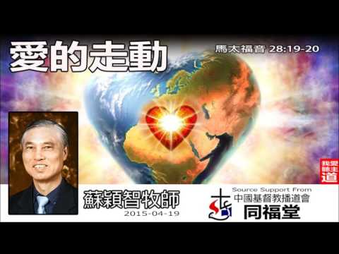 愛的走動 (粵語)(馬太福音28:19-20) - 蘇穎智牧師