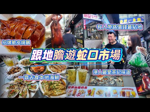 去蛇口市場🦐跟地膽田少買海鮮加工🦞現燒現賣新鮮爆汁燒鵝😋必食鑊氣小菜👍🏻地道港式飲品🥤本地人必去飯堂