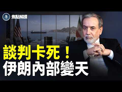 伊朗內部翻車?石油成最後籌碼!伊朗撐到極限?【焦點解讀】