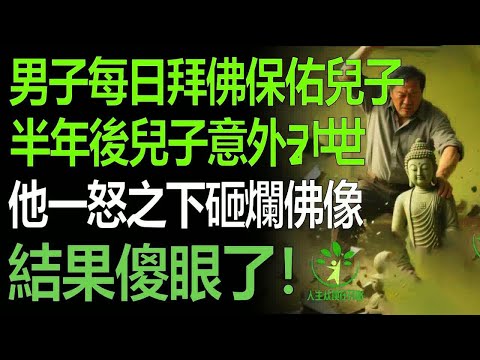 男子每日拜佛保佑兒子，半年後兒子意外去世，他一怒之下砸爛佛像，結果傻眼了！