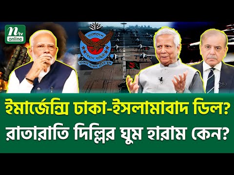 ভারতীয় মিডিয়ার চাঞ্চল্যকর প্রতিবেদন! | South Asia Tension | NTV News