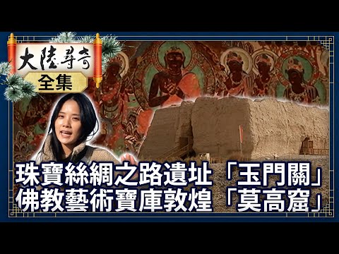 《完整版》珠寶絲綢之路遺址「玉門關」　佛教藝術寶庫敦煌「莫高窟」【@ctvchinatvEP1992】