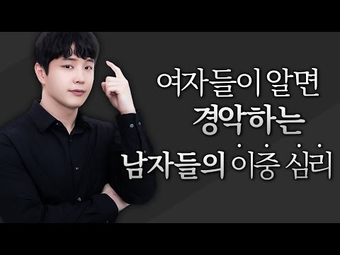 여자는 절대 모르는 남자들의 숨겨진 '이중 심리'