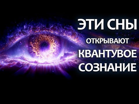 ЭТИ сны означают, что ТЫ достиг БОЖЕСТВЕННОГО СОСТОЯНИЯ БЫТИЯ! Проверь!