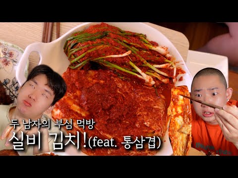 두 남자의 부심 먹방! 실비 김치!(feat. 통삼겹)