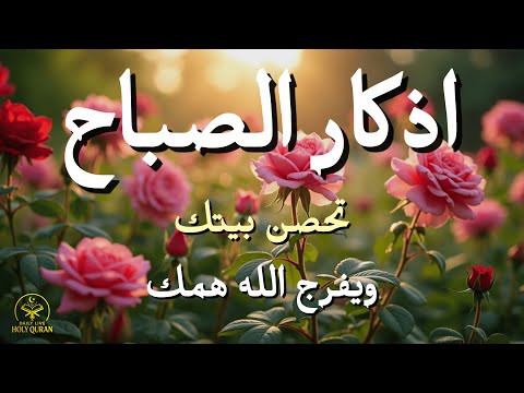 أذكار الصباح - راحة نفسية لا توصف بصوت القارئ علاء عقل | Morning Athkar - Dzikir Pagi by Alaa Aql