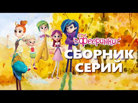 Первая осень Фееринок | Сборник серий | Мультфильм для детей