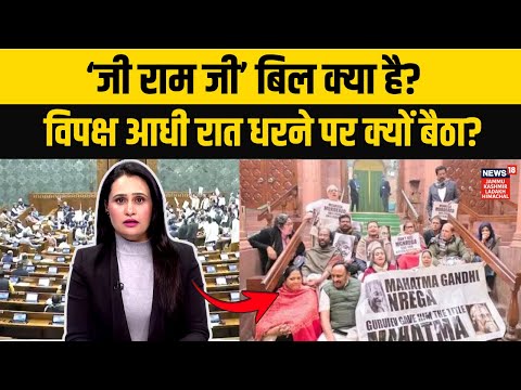Parliament protest|'जी राम जी' बिल के विरोध में आधी रात को धरने पर बैठा विपक्ष! |Ji Ram Ji Bill|N18V