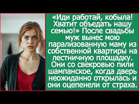 «Иди работай, кобыла!» После свадьбы муж вынес мою парализованную маму из собственной квартиры.